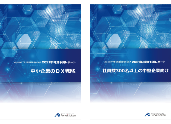 2021年時流予測レポート 中小企業のDX戦略