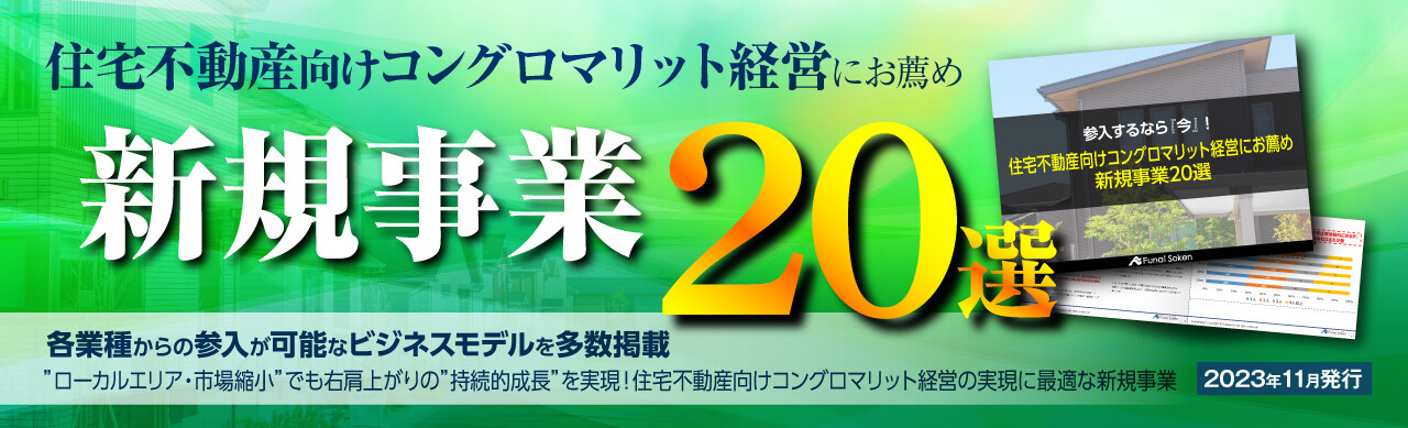 住宅不動産向けコングロマリット経営にお薦め　新規事業20選