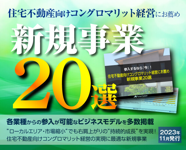 住宅不動産向けコングロマリット経営にお薦め　新規事業20選