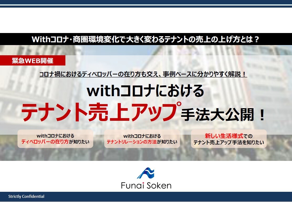 withコロナにおけるテナント売上アップ手法大公開セミナー（テキスト）” class=