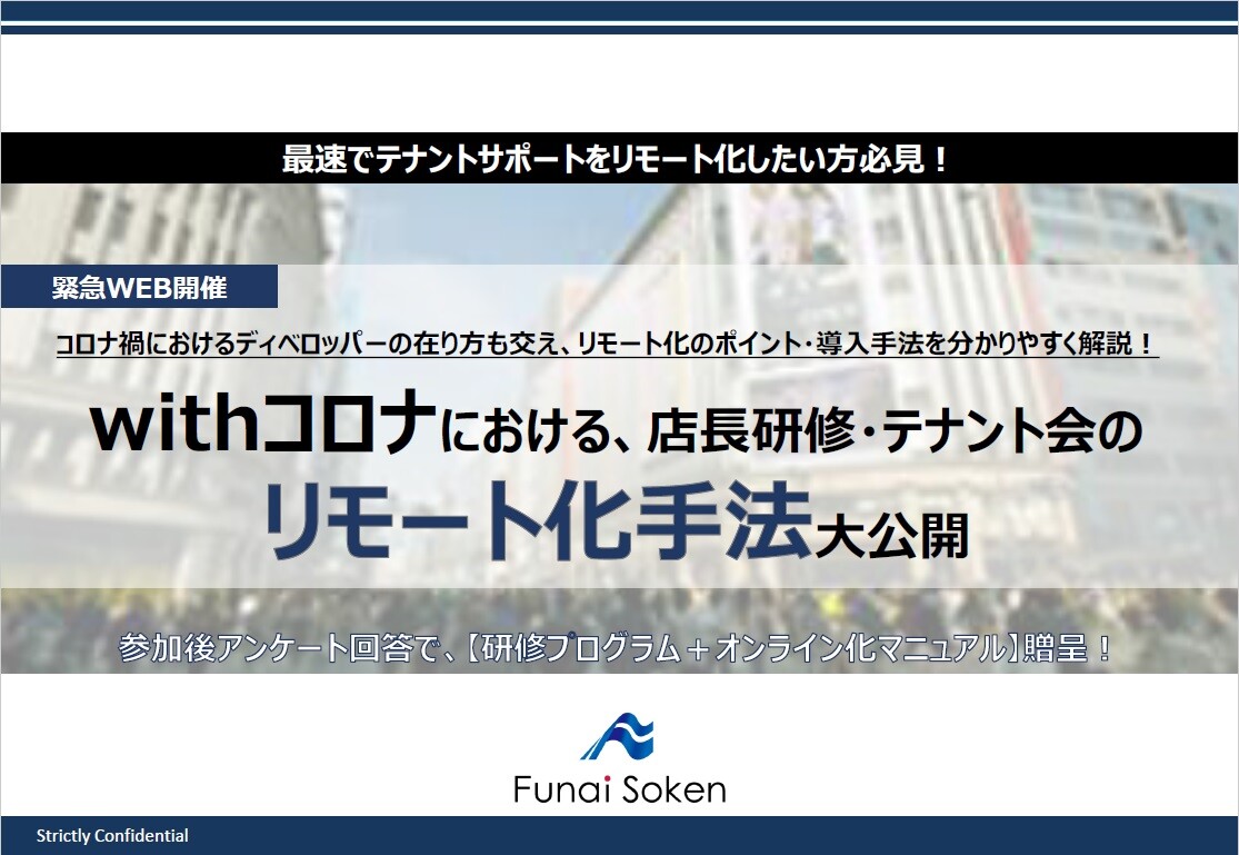 withコロナにおける、店長研修、テナント会のリモート化手法大公開セミナー（テキスト）