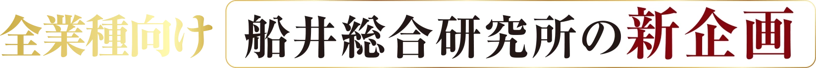 全業種向け船井総合研究所の新企画