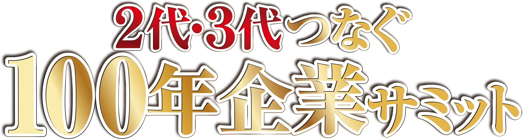 2代・3代つなぐ100年企業サミット