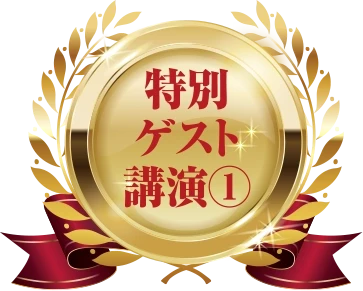 特別ゲスト講師1