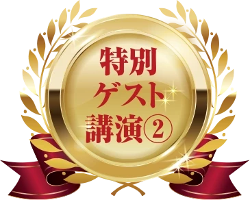 特別ゲスト講師2