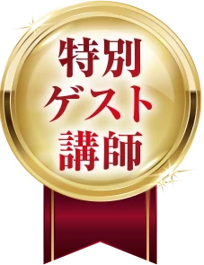 特別ゲスト講師