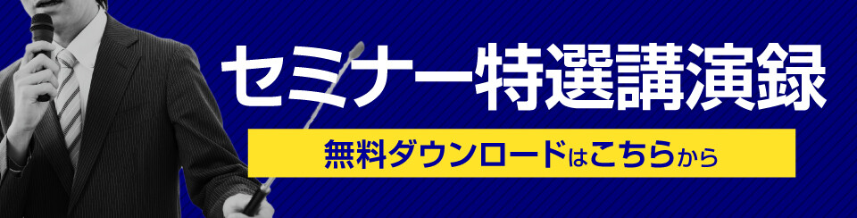 セミナー特選講演録