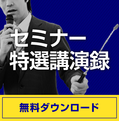 セミナー特選講演録