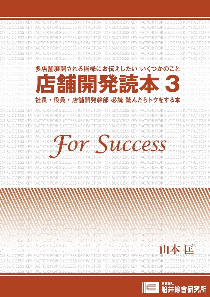 店舗開発読本3