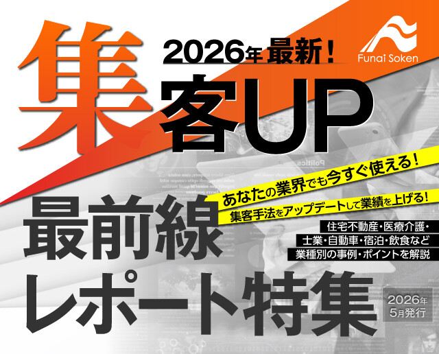 2026年最新！集客ＵＰ最前線レポート特集