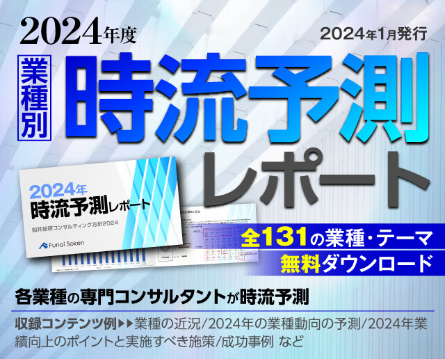 2024年時流予測レポート