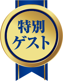 特別ゲスト