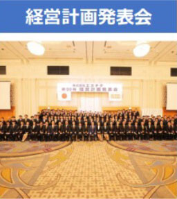 経営計画発表会