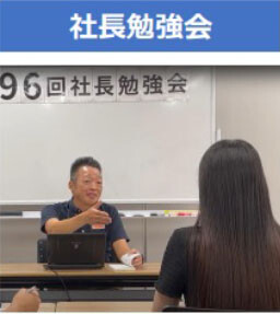 社長勉強会