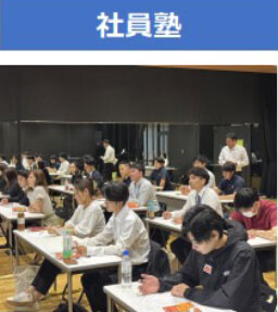 社員塾