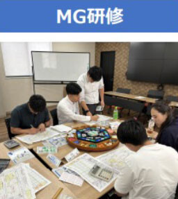 MG研修