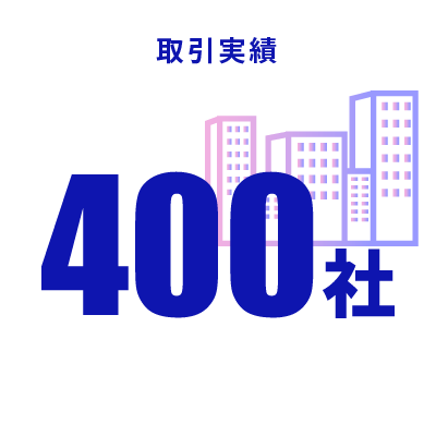 取引実績400社