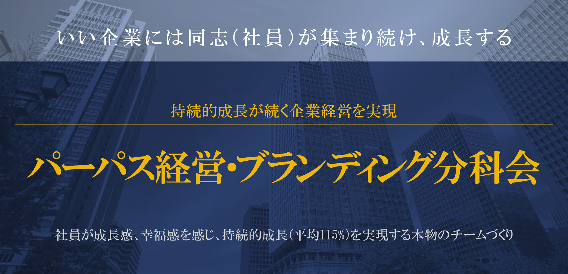 パーパス経営・ブランディング分科会