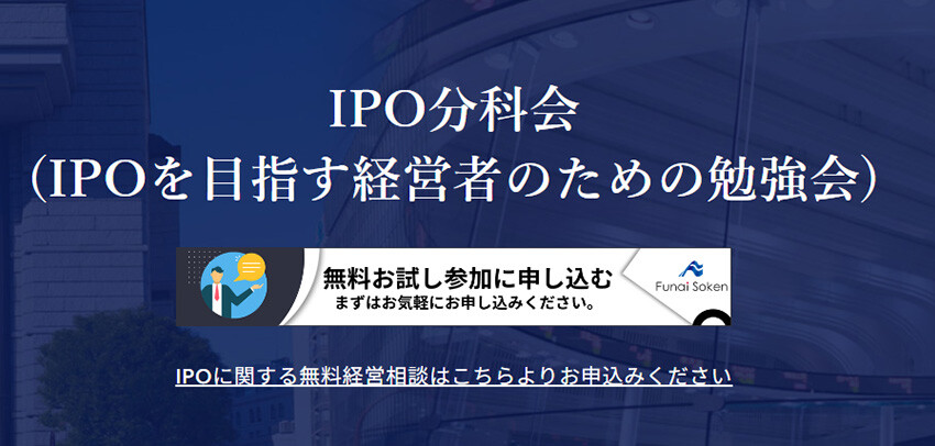 IPO分科会