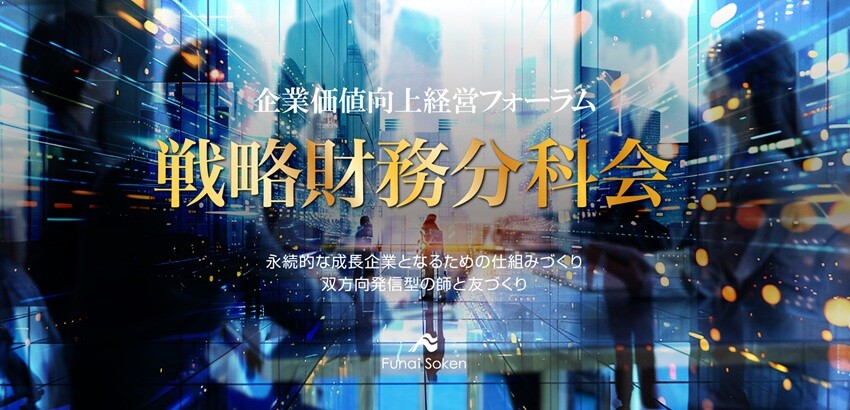 戦略財務分科会