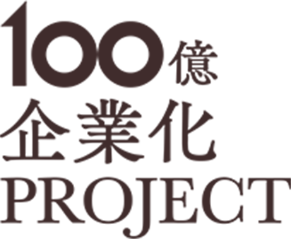 100億企業化プロジェクトのロゴ