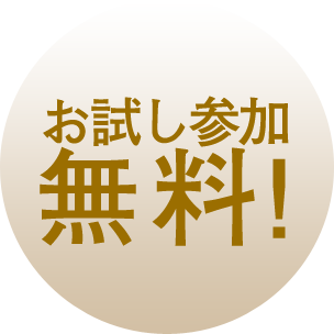 お試し参加無料