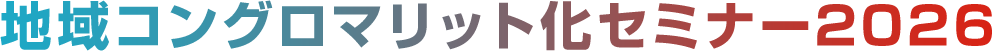 地域コングロマリット化セミナー2026
