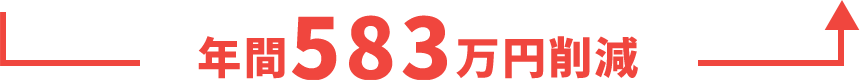 年間583万円削減