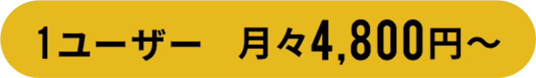 1ユーザー 月々4,800円～