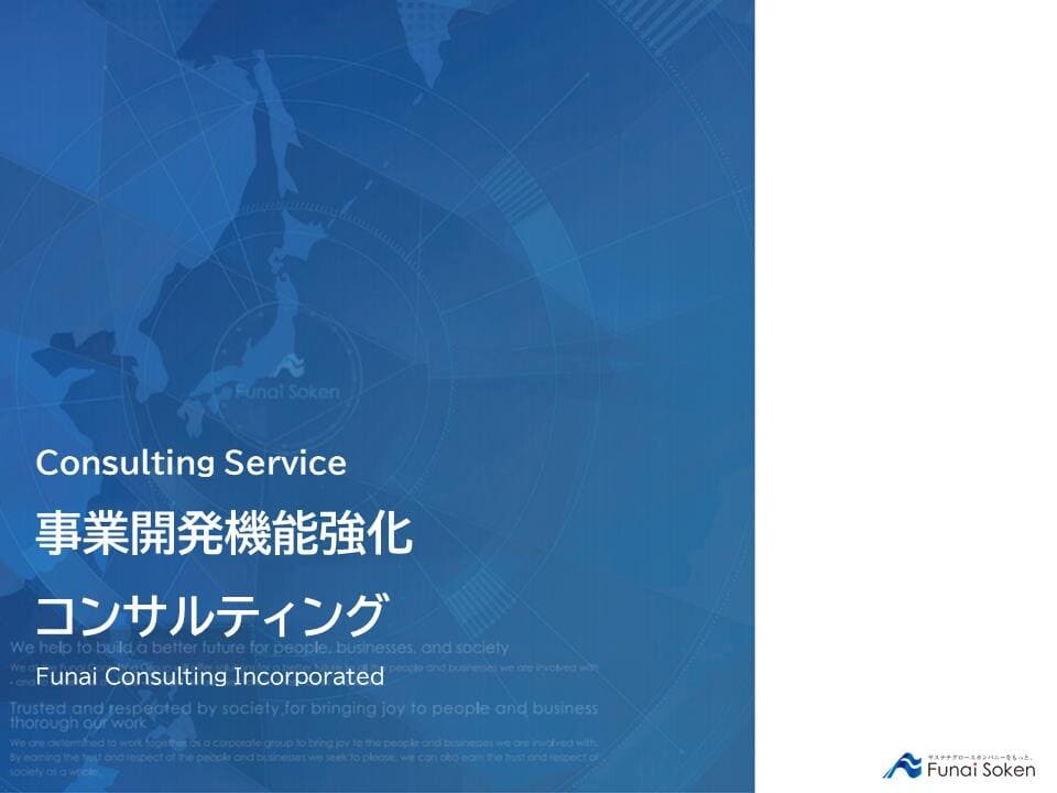 事業開発機能強化コンサルティング