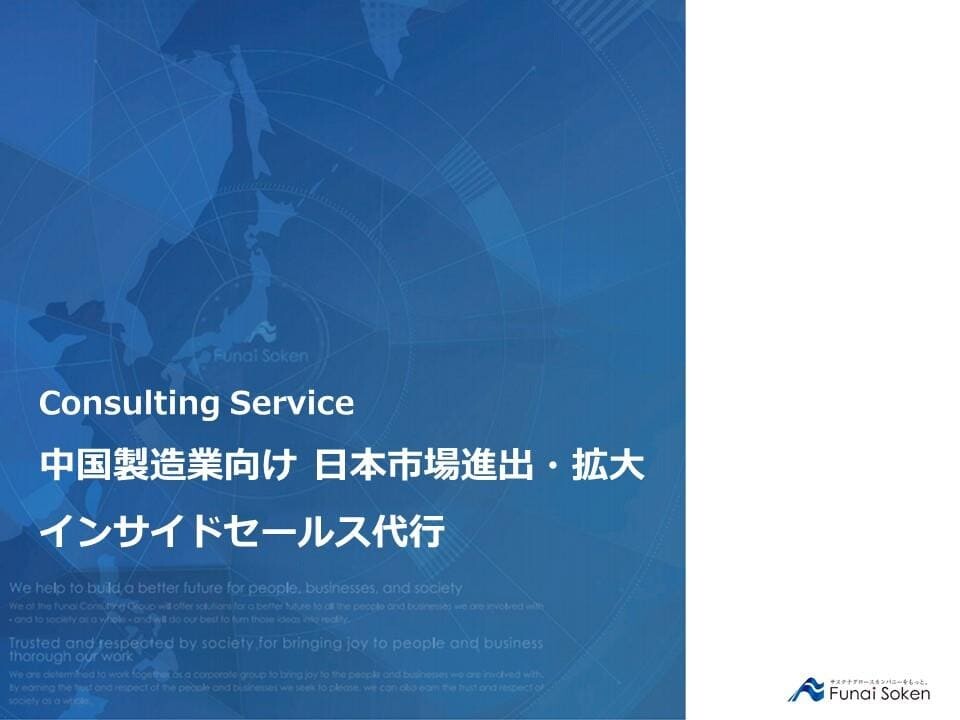 中国製造業向け 日本市場進出・拡大インサイドセールス代行