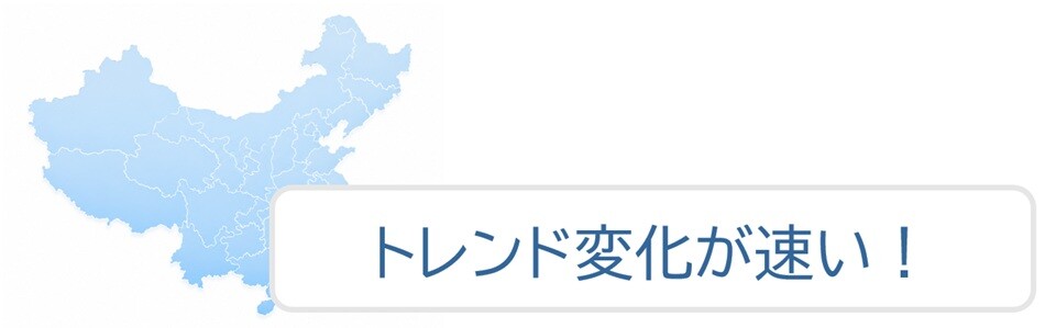 トレンド変化が速い!