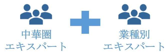 中華圏エキスパート + 業種別エキスパート