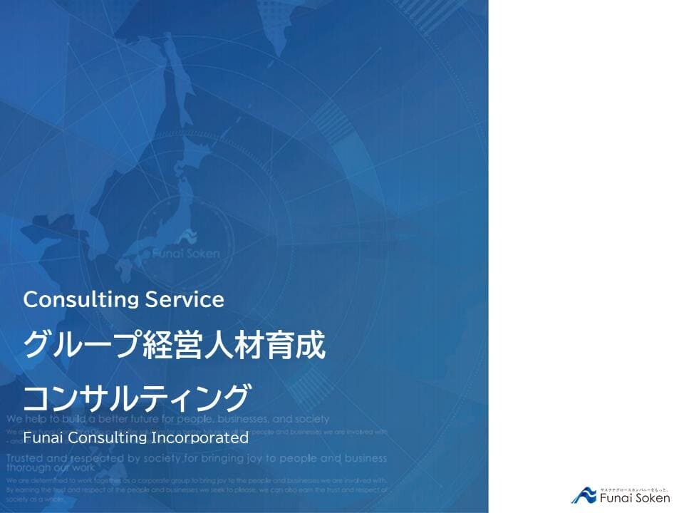 グループ経営人材育成コンサルティング