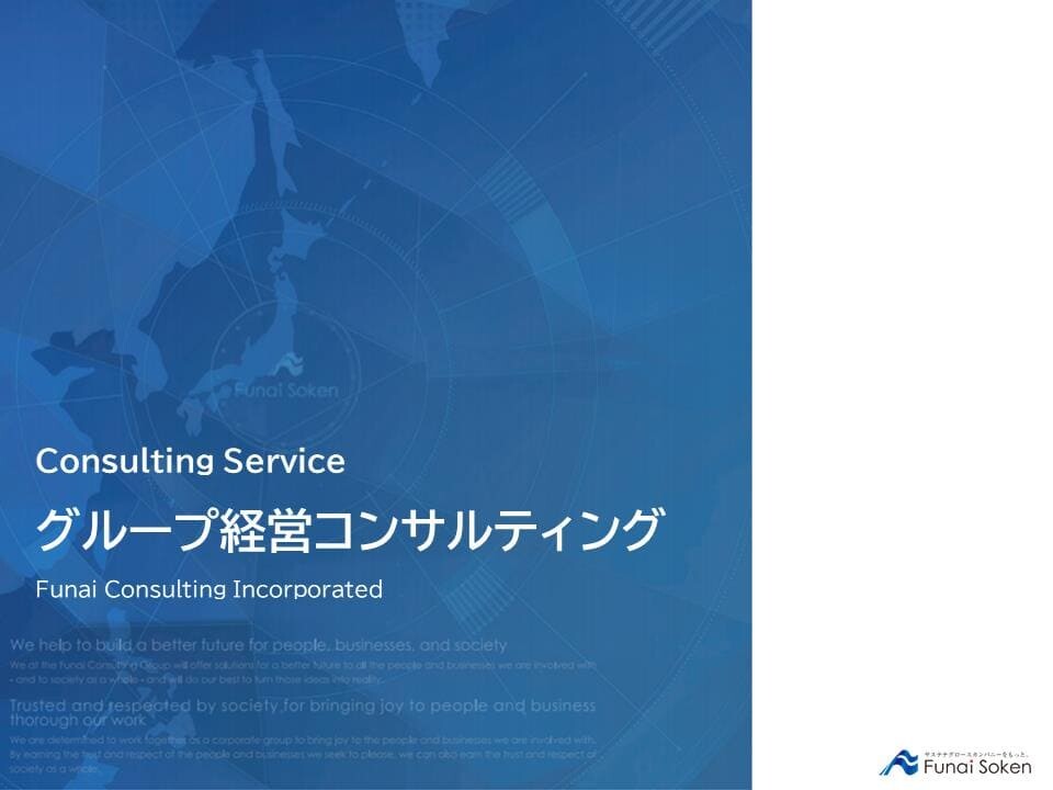 グループ経営コンサルティング
