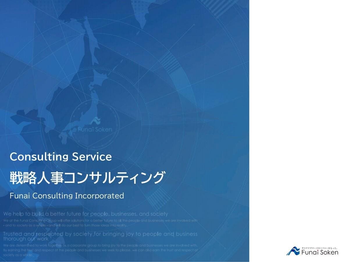 戦略人事コンサルティング