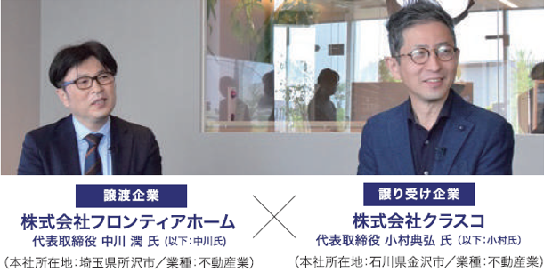 株式会社フロンティアホーム様×株式会社クラスコ様