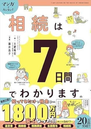 相続は7日間でわかります。