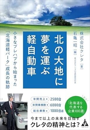 北の大地に夢を運ぶ軽自動車