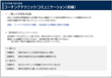応対指導力強化研修 | コーチングテクニック/コミュニケーション(前編)