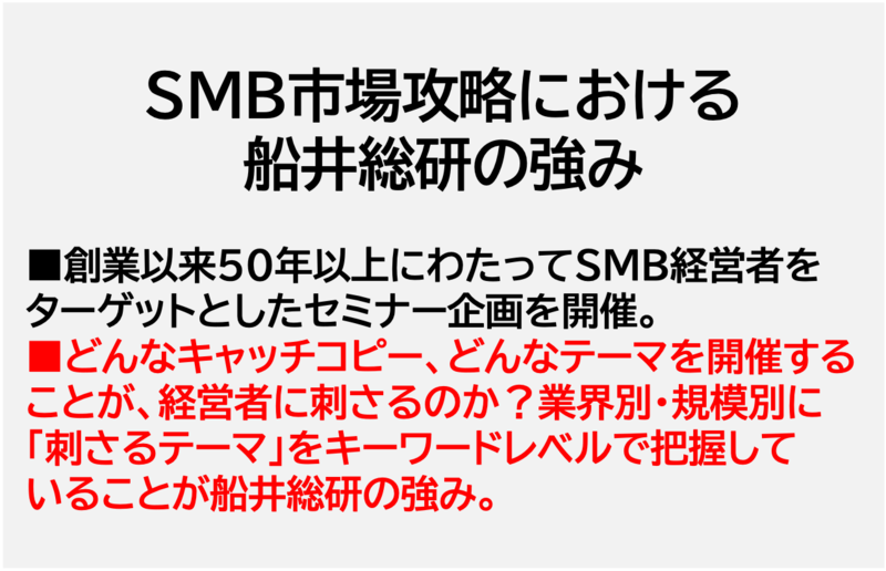 SMB市場攻略における船井総研の強み