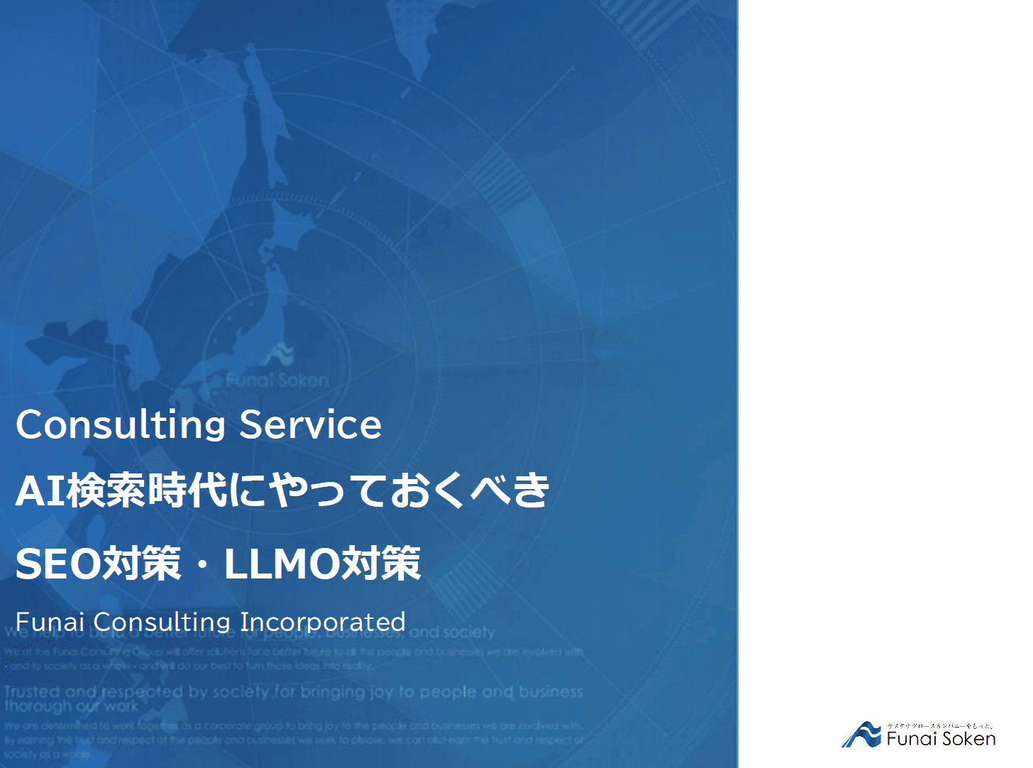 AI検索時代にやっておくべきSEO対策・LLMO対策