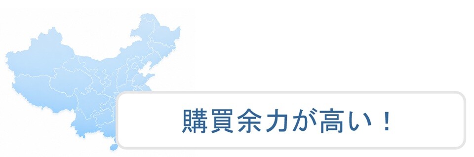 購買余力が高い!