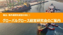 グローバルグロース経営研究会のご案内