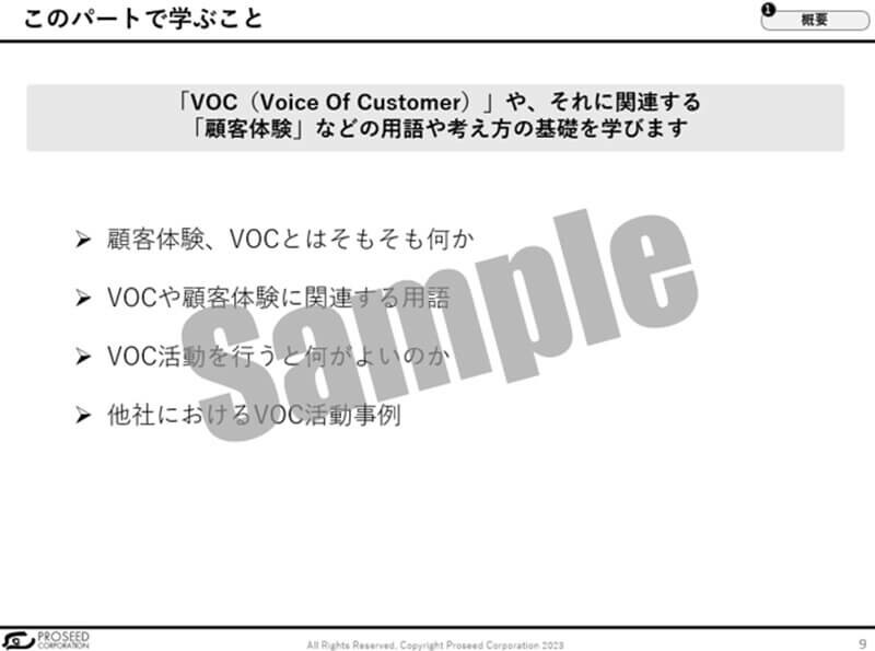 VOC・顧客体験の基礎を学びます
